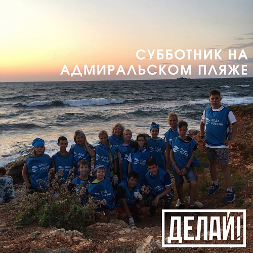 “Делай!” Севастополь