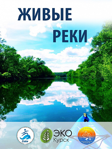 ЖИВЫЕ РЕКИ КУРСК