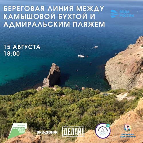 “Делай!” Севастополь