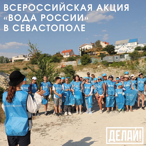 “Делай!” Севастополь