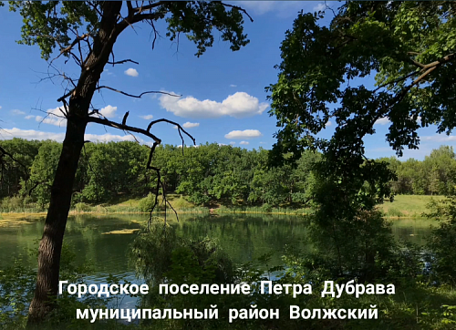 Активная жизнь г.п.Петра Дубрава